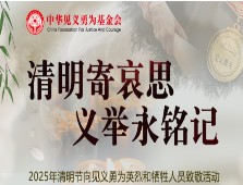 清明寄哀思 义举永铭记——中华见义勇为基金会组织开展2025年清明节向见义勇为英烈和牺牲人员致敬活动 
